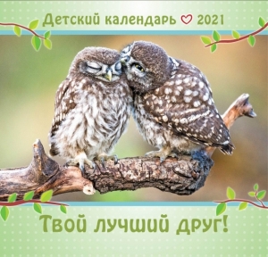Календарь детский на 2021 год "Твой лучший Друг" ― КнигаВам