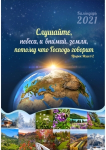 Календарь 2021 "Слушайте, небеса, и внимай земля..." Большой формат ― КнигаВам