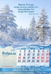 Календарь 2021 "Слушайте, небеса, и внимай земля..." Большой формат