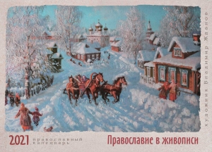 Перекидной календарь "Православие в живописи" Художник В. Жданов ― КнигаВам