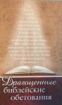"Драгоценные Библейские обетования". 