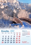 Календарь 2022 "На рубеже великих перемен" Большой формат