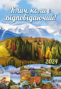 Календар 2024 "Клич, коли є Відповідаючий!" ― КнигаВам
