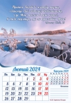Календар 2024 "Клич, коли є Відповідаючий!"