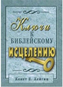 Ключи к библейскому исцелению. Кеннет Е. Хейгин  - интернет-магазин КНИГАВАМ: цены, отзывы | купить в Киеве, доставка по всей Украине, США, Канада, Европа, СНГ, Израиль