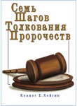 Семь шагов толкования пророчеств. Кеннет Е. Хейгин