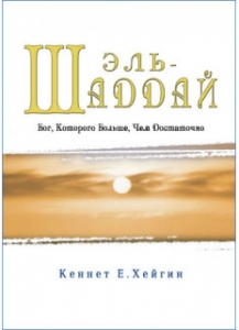 Эль-Шаддай. Кеннет Е. Хейгин  - интернет-магазин КНИГАВАМ: цены, отзывы | купить в Киеве, доставка по всей Украине, США, Канада, Европа, СНГ, Израиль