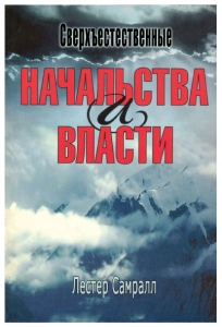 Сверхъестественные начальства и власти. Лестер Самралл ― Knigavam