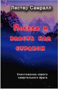 Победа и власть над страхом. Лестер Самралл ― Knigavam