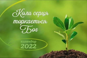 Календарь 2021 настольный "Коли сердця торкається Бог" УКР  - интернет-магазин КНИГАВАМ: цены, отзывы | купить в Киеве, доставка по всей Украине, США, Канада, Европа, СНГ, Израиль