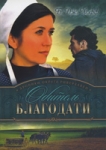 Обитель благодати. серия: Хроники округа Риверхавен.Книга 2