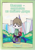 Филипп - парнишка из нашего двора. кн.1 Т.М. Пророков