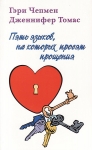 Пять языков, на которых просят прощения. Гэри Чепмен и Дженнифер Томас 
