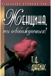 Женщина, ты освобождаешься!Т. Д. Джейкс
