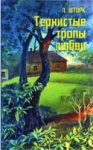 Тернистые тропы любви Людмила Шторк