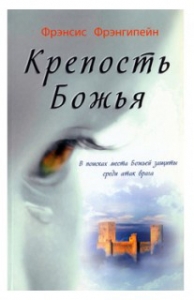Крепость Божья. Фрэнсис Фрэнгипейн. ― КнигаВам