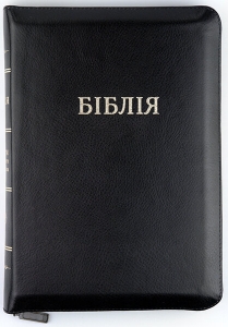 Біблія 075 Z колір: чорний - интернет-магазин КНИГАВАМ: цены, отзывы | купить в Киеве, доставка по всей Украине, США, Канада, Европа, СНГ, Израиль