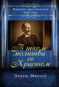 В школе молитвы со Христом  Эндрю Мюррей- интернет-магазин КНИГАВАМ: цены, отзывы | купить в Киеве, доставка по всей Украине, США, Канада, Европа, СНГ, Израиль