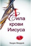 Сила Крови Иисуса  Эндрю Мюррей  