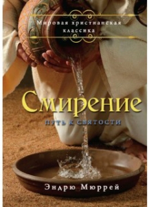 Смирение Эндрю Мюррей ― КнигаВам