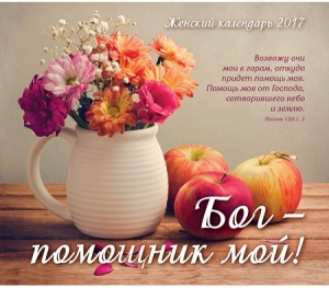 Календарь 2017 Женский "Бог - помощник мой!"