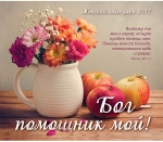 Календарь 2017 Женский "Бог - помощник мой!"