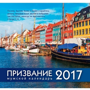Календарь 2017 Мужской "Призвание"