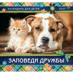 Календарь 2017 Детский "Заповеди дружбы"