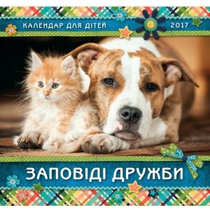 Календар 2017 Дитячий "Заповіді дружби"