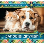 Календар 2017 Дитячий "Заповіді дружби"