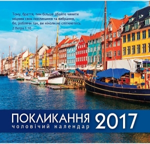 Календар 2017 Для чоловіків "Покликання"