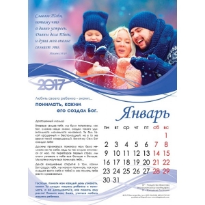 Календарь 2017 "Как по-настоящему любить своего ребенка". Большой формат 