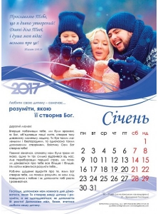 Календар 2017 "Як по-справжньому любити свою дитину" Великий формат