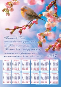 Календарь плакатный большой "Только в Боге успокаивается душа моя!"