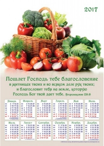 Календарь плакатный большой "Пошлет Господь тебе благословение в житницах твоих!"
