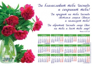 Календарь плакатный большой "Да благословит тебя Господь!"