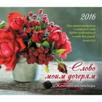 Календарь 2016 Женский "Слово моим дочерям"