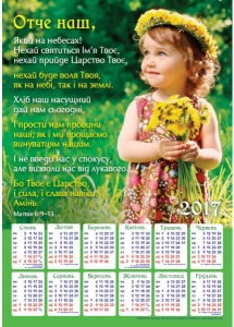 Календар плакатний великий "Отче Наш!"