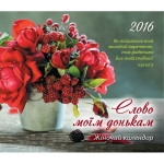 Календар 2016 Жіночий "Слово моїм донькам"