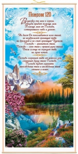 Панно "Псалом 120". В подарочной упаковке ― КнигаВам