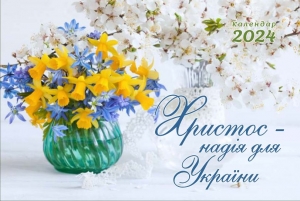  Календар 2024 настільний перекидний "Христос - надія для України" ― КнигаВам