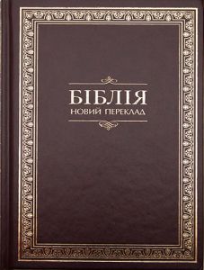 Біблія 073 Новий переклад Турконяка ― КнигаВам