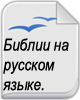 Біблії російською мовою