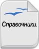 Библейские справочники, симфонии, словари, энциклопедии, толкования
