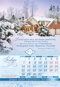 Христианский календарь 2019 "Добрая весть Священного Писания". Большой формат - интернет-магазин КНИГАВАМ: цены, отзывы | купить в Киеве, доставка по всей Украине, США, Канада, Европа, СНГ, Израиль