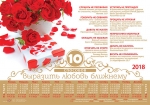Календарь плакатный большой 2018 "10 способов выразить любовь ближнему"  