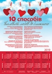 Календар плакатний малий 2019 "10 способів висловити любов ближньому"