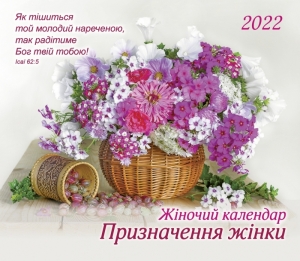 Календар 2020 Жіночий "Призначення жінки" - інтернет-магазин КНИГАВАМ: ціни, відгуки | купити в Києві, доставка по всій Україні, США, КАНАДА, Європа, СНГ, Ізраїль