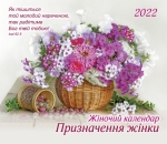 Календар 2020 Жіночий "Призначення жінки"