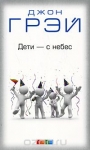 Дети - с небес Уроки воспитания Джон Грэй